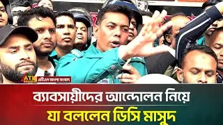 ব্যবসায়ীদের আন্দোলন নিয়ে যা বললেন ডিসি মাসুদ | Mobile merchant | DC Masud Alam | ATN Bangla News