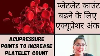 प्लेटलेट काउंट बढ़ाएँ /INCREASE PLATELET COUNT ACUPRESSURE POINTS AND FOODS 
