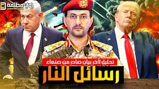 تحليل أخطر بيان صادر من صنعاء ⚠️  هل فتحت صنعاء جبهة حرب جديدة ضد إسرائيل في أرض الصومال؟🔥🔥
