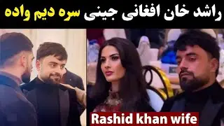 Rashid Khan Confirmed his marriage with Lailuma | Afghan Cricket Captain Rashid Khan and his wife
