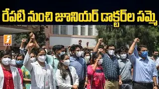 రేపటి నుంచి జూనియర్ డాక్టర్ల సమ్మె | Junior Doctors Call for Strike in AP | iNews