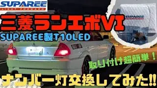 【ランエボVI整備】SUPAREE 爆光T10 LEDに交換！ナンバー灯が一気に近代化✨6000Kで夜道が激変！