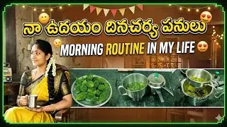 😍Meeru ee video chusi chala santoshistaaru! Indian mom morning routine vlog! Smart Telugu Housewife 