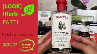 IHerb#10 |BEST CHOICE Part1|Тоник Thayers|Африканское черное мыло|Губка EcoTools|Кисти Madre Labs