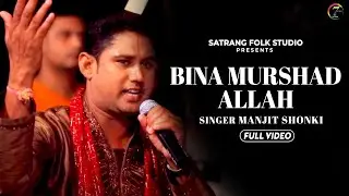 Bina Murshad Allah | Manjit Shonki | Dalbir Udhowalia | New Qwali |Satrang Entertainers Devotional