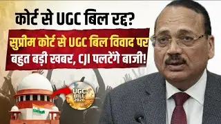 Supreme Court से UGC Bill विवाद पर बड़ी खबर, CJI Suryakant पलटेंगे बाजी? | UGC Bill Protest |