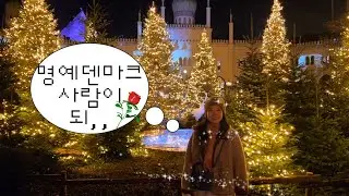 겨울 북유럽 여행 ep.1 : 코펜하겐에서 찾은 크리스마스 감성 l 뉘하운🚤, 크리마스마스 마켓, 티볼리🎪 l