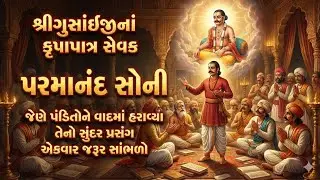 શ્રીગુસાંઈજીનાં કૃપાપાત્ર સેવક પરમાનંદ સોની જેણે પંડિતોને વાદમાં હરાવ્યા સુંદર પ્રસંગ જરૂર સાંભળો ||