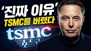 TSMC 시대의 종말: 삼성이 AI 패권을 가져오는 5단계 시나리오