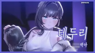 [SOOP] 온네 - 테두리 / 백아