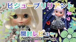 【ビジューブリリアント】ブライス　開封レビュー