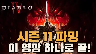 시간 낭비 끝! 시즌11 가장 효율적인 파밍 루틴 딱 정해드립니다 [디아블로4 시즌11]