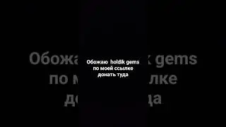 https://t.me/HoldikGem_bot?start=ref_EGICH
