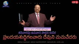 శనివారపు ఉపవాస పార్ధన కుడిక service LIVE / Rev.Dr.TJR Reddy |@seeyonuprayertower