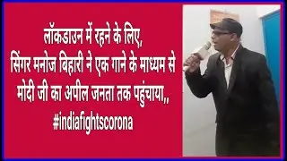 सिंगर मनोज बिहारी ने गाना गा कर जनता को लॉकडाउन में रहने का संदेश दिया,PUBLIC CHANNEL #publicchannel