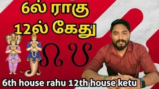 6ல் ராகு 12ல் கேது | 6th house rahu 12th house ketu | Astrology in tamil | Vetrivel Astro