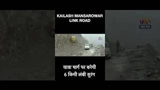KAILASH MANSAROWAR LINK ROAD || कैलाश मानसरोवर यात्रा मार्ग पर बनेगी 6 किमी लंबी सुरंग