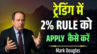 ट्रेडिंग में 2% RULE को APPLY कैसे करें 🤔 - Mark Douglas Speech | Podcast | Interview |