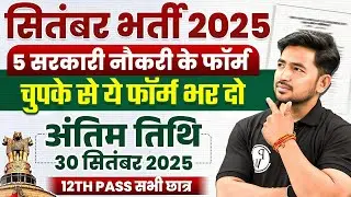 Govt Jobs in September 2025 | 5 सरकारी नौकरी के फॉर्म | 12th Pass Govt Jobs 2025 | SSC Wallah