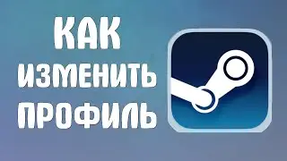 Как изменить профиль в стиме