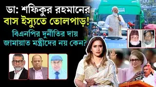 ডঃশফিকুর রহমানের বাস ইস্যুতে তোলপাড়! বিএনপির দুর্নীতির দায় জামায়াত মন্ত্রীদের নয় কেন ? 📱