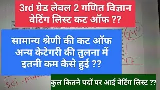3rd Grade 2023 Level 2 Science Maths Waiting List Cut Off || Total Number Of Waiting List //