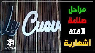 مراحل صناعة لافتة اشهارية بالصور (la cuiva)