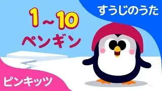 1~10ペンギン | 1 to 10 Penguins | すうじのうた | ピンキッツ童謡