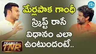 మేర్లపాక గాంధీ స్క్రిప్ట్ రాసే విధానం ఎలా ఉంటుందంటే - Merlapaka Gandhi || Frankly With TNR
