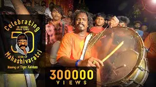 50th year Mahashivaratri PART 06 | Kangali tamte | Tiger Kalidass | Sri Rajakali Amman Temple