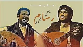 تعرف على خليفه الفنان يحيى رسام| محمد رسام | الله على صوره معاك +قويه حين تفارقني🤙2020 Offical Video