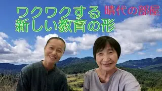 「晴代の部屋」４５回　アーティスト奥崎有里さんから、花咲学園を選んだ理由や教育観や自然観をお聴きしました。