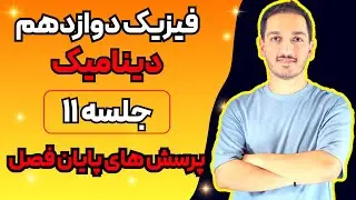 فیزیک دوازدهم (11) دینامیک – آموزش کامل فیزیک دوازدهم با پویا یزدخواستی