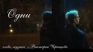 ОДНИ – Виктория ЧЕРЕНЦОВА