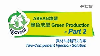 富強鑫FCS Two Component Injection Solution 綠色成型經濟 | ASEAN Circular Economy
