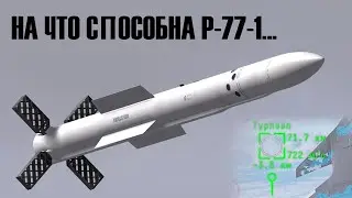 На что способна Р-77-1? СИЛЬНЕЙШИЙ АРЛ В #warthunder!