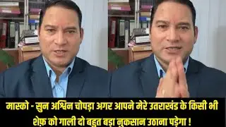 सुन अश्विन चोपड़ा अगर आपने मेरे उतराखंड के किसी भी शेफ़ को गाली दो बहुत बड़ा नुकसान उठाना पड़ेगा !