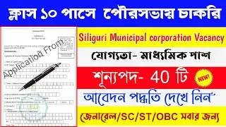 Siliguri Municipality Recruitment 2021   Madhyamik Pass Job 2021, municipality Vacancy