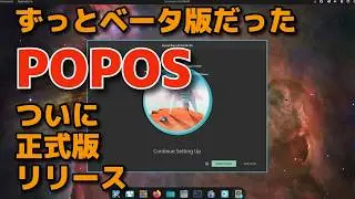 「高評価」POPOS正式版がやっと出ました