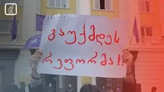 თსუ-ის აკადემიურ საბჭოსთან შეხვედრა პროტესტის ფონზე