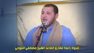 تلاوة رائعة للقارئ الصاعد الشيخ مصطفي الموجي عزاء الحاج السعيد ابراهيم ابو مصطفي الموجي بطهواي