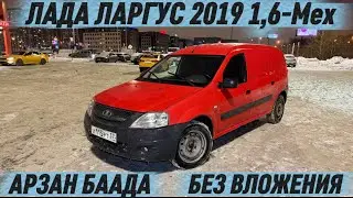 ЛАДА ЛАРГУС 2019 1,6-Мех. СРОЧНО #89670099394 АРЗАН БААДА САТЫЛАТ ТЕХНИЧЕСКИ БЕЗ ВЛОЖЕНИЯ🔥