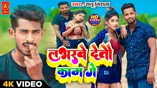 #hdvideo  लभर वे  देतो काम गै !! singer Raju Nirala  Full Romantic song #aonekhorthaserises