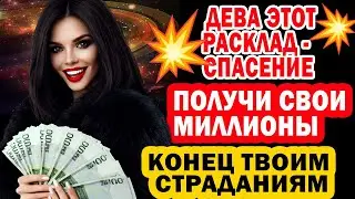 ДЕВЫ ВАШ АД ЗАКОНЧИЛСЯ. 2026 ВЕРНЕТ ВСЁ ДЕНЬГИ ЛЮБОВЬ СИЛУ! ВОЗМЕЗДИЕ ВРАГАМ НАЧАЛОСЬ