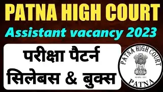 Patna High Court Assistant Exam Pattern and Syllabus | High Court Patna Assistant Exam Best Books