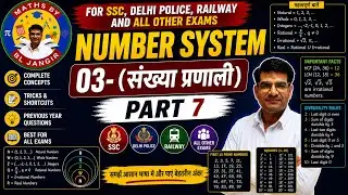 NUMBER SYSTEM 01- (संख्या प्रणाली)||FOR SSC ,DELHI POLICE, RAILWAY AND ALL OTHER EXAMS BY BL JANGIR 