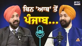 🔸ਵੇਖੋ The Harpreet Show, ਬਿਨ 'ਆਬ' ਤੋਂ ਪੰਜਾਬ... Kahan Singh Pannu | SYL | Punjabi News | Podcast