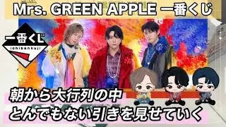 ￤一番くじ ￤Mrs. GREEN APPLE どこも大行列の人気くじ何回引けるか勝負の日🍏🤍 ˎˊ˗