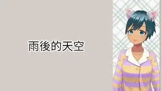 Hayli Ann Sing_清唱 蔡依林-天空
