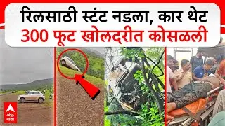 Sadawaghapur Car Stunt : रिलसाठी स्टंट नडला, कार थेट 300 फूट खोलदरीत कोसळली